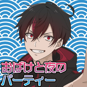 おばけと夜のパーティー