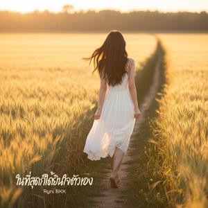 ในที่สุดก็ได้ยินใจตัวเอง