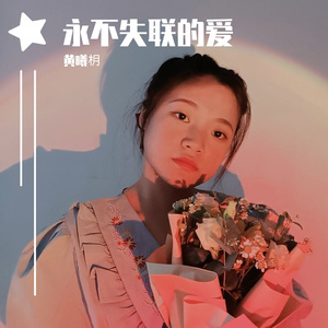 永不失联的爱_黄曦枂