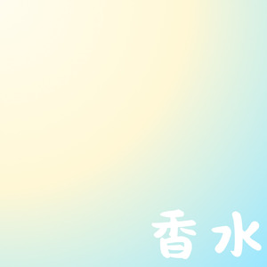香水