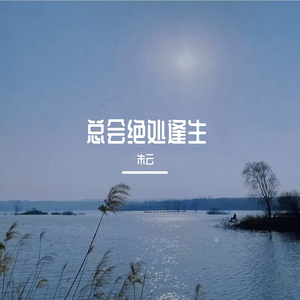 总会绝处逢生 伴奏