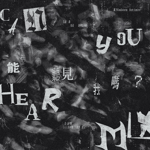 能听见我吗? (feat. Amiro)