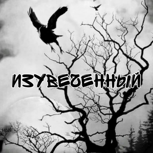Я буду вечно здесь