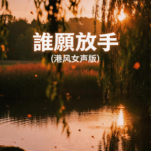 谁愿放手(港风女声版)