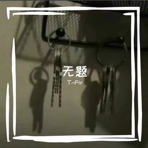 无题（prod by YnJasper）