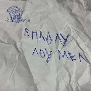 Впадлу