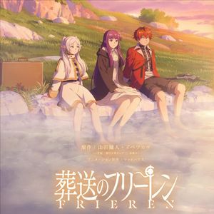 葬送のフリーレン 2nd Season：千年の绊