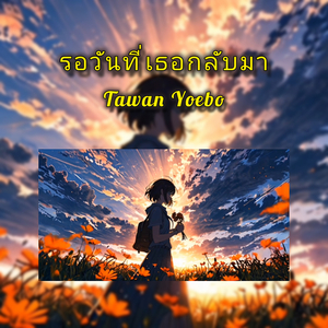 รอวันที่เธอกลับมา