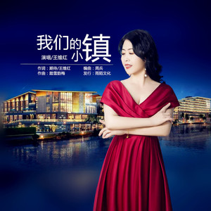 我们的小镇