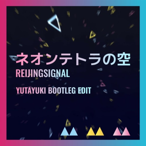 ネオンテトラの空 (Yutayuki Bootleg Edit)