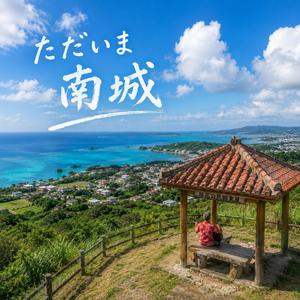 ただいま南城