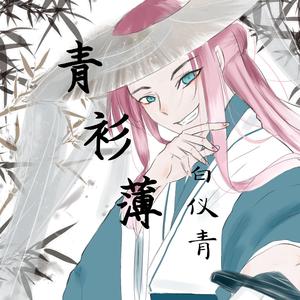 青衫薄