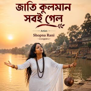 জাতি কুলমান সবই গেল