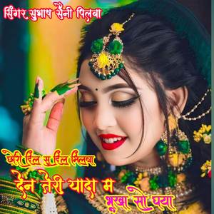 छोरी दिल सु दिल मिलबा देन तेरी यादा म भूखा सो घया