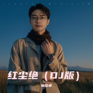 红尘绝 (DJ版)