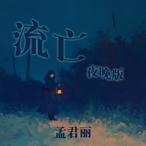 流亡 (夜晚版)
