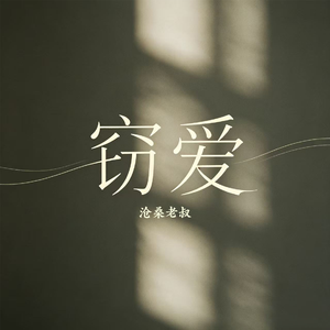 窃爱