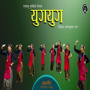 Yugayuga (budhanilakantha school)