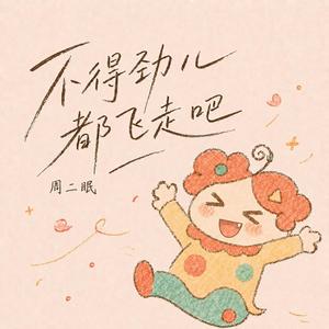不得劲儿都飞走吧～