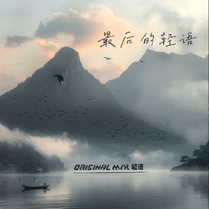 最后的轻语（Original Mix）