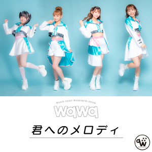 君へのメロディ