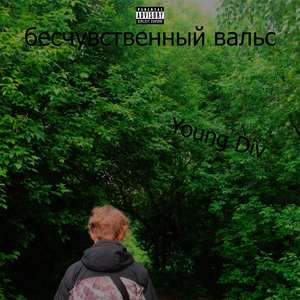 Бесчувственный вальс