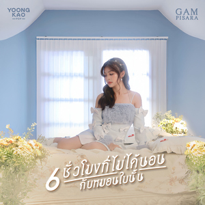 6 ชั่วโมงที่ไม่ได้นอนกับหมอนใบนั้น