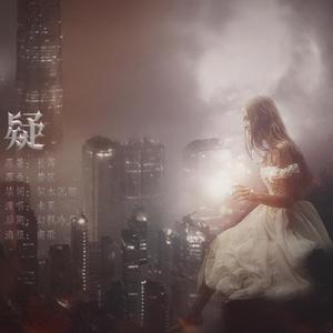 疑【长洱小说《犯罪心理》同人视频剧插曲】（Cover 黄龄）