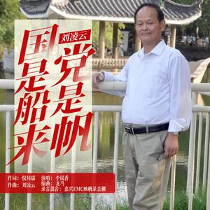 国是船来党是帆