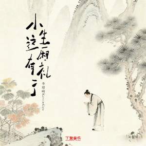 小生这厢有礼了（氛围版）0.8x