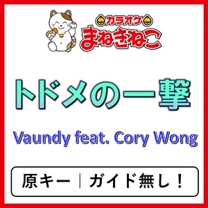 トドメの一撃 (feat. Cory Wong)（カラオケ）[Vaundy]