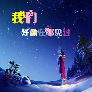 我们好像在哪里见过