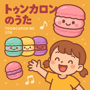 トゥンカロンの歌