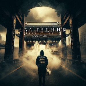 Наследник
