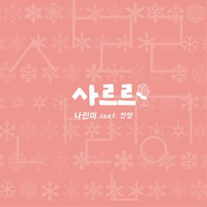 Sa ru ru (feat. chanyoung)