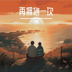 再拥抱一次
