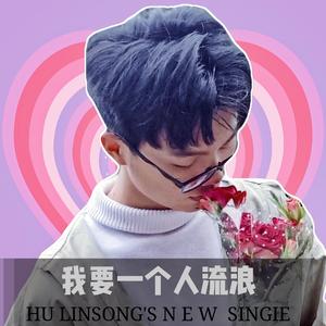 我要一个人流浪（翻自 海伦）