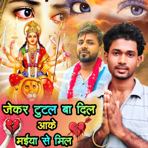 Jekar Tutal Ba Dil Aake Maiya Se Mil
