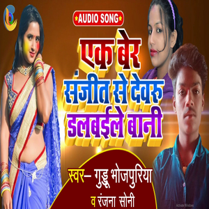 Ek Bar Sanjeetwa se Debru Lagwaile bani