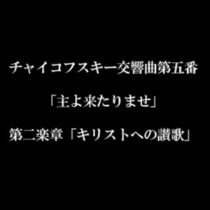 チャイコフスキー交響曲第五番をモテットにしてみた（第2楽章）