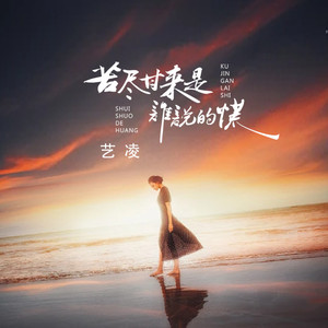 苦尽甘来是谁说的谎