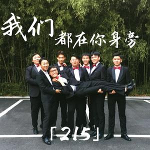 我们都在你身旁（feat.「215」）