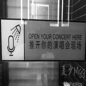 梁老师T.$ong-过我自己的（麦少Mgg / 梁老师T.$ong remix）