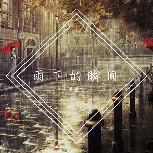 雨下的瞬间(男生版)