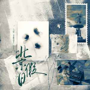 北京假日——记《全职高手》方王