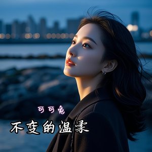 不变的温柔