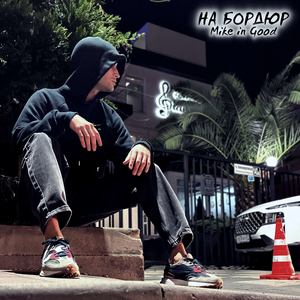 На бордюр