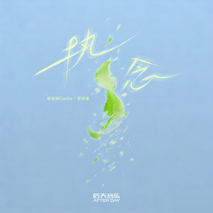执念