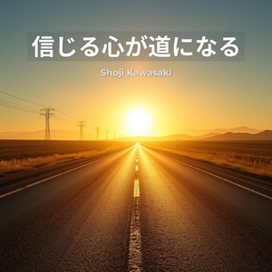 信じる心が道になる