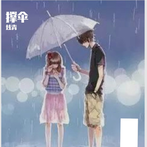 撑伞（Prod by Kumark）